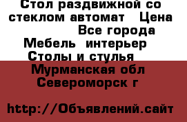 Стол раздвижной со стеклом автомат › Цена ­ 32 000 - Все города Мебель, интерьер » Столы и стулья   . Мурманская обл.,Североморск г.